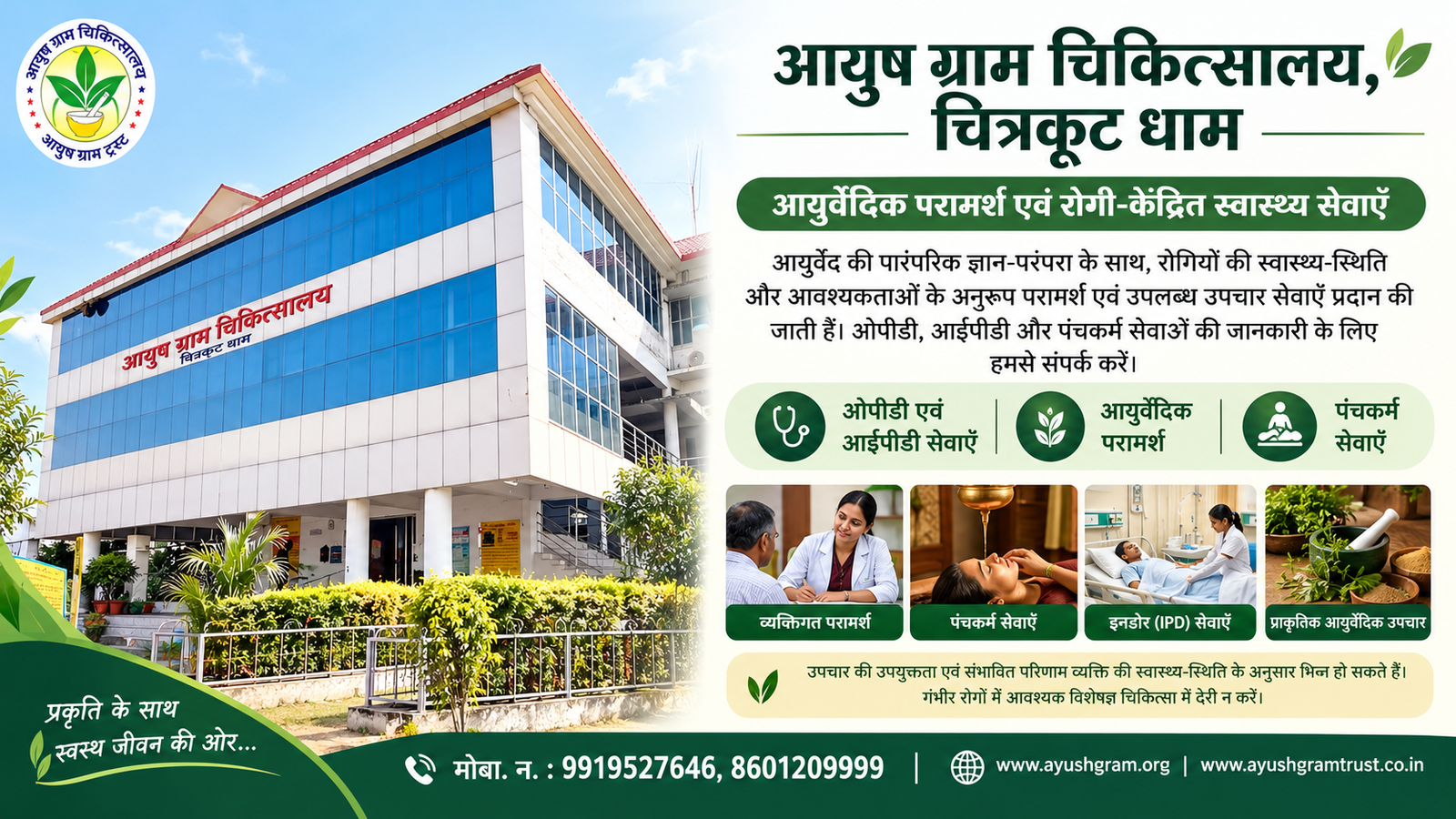 आयुष ग्राम परिसर