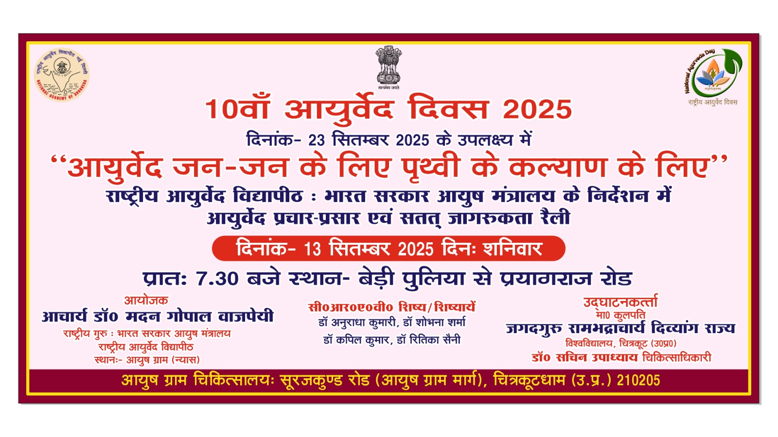13 सितम्बर, 2025 - "जन जन तक पहुंचाना है आयुर्वेद - आचार्य डॉ. वाजपेयी"