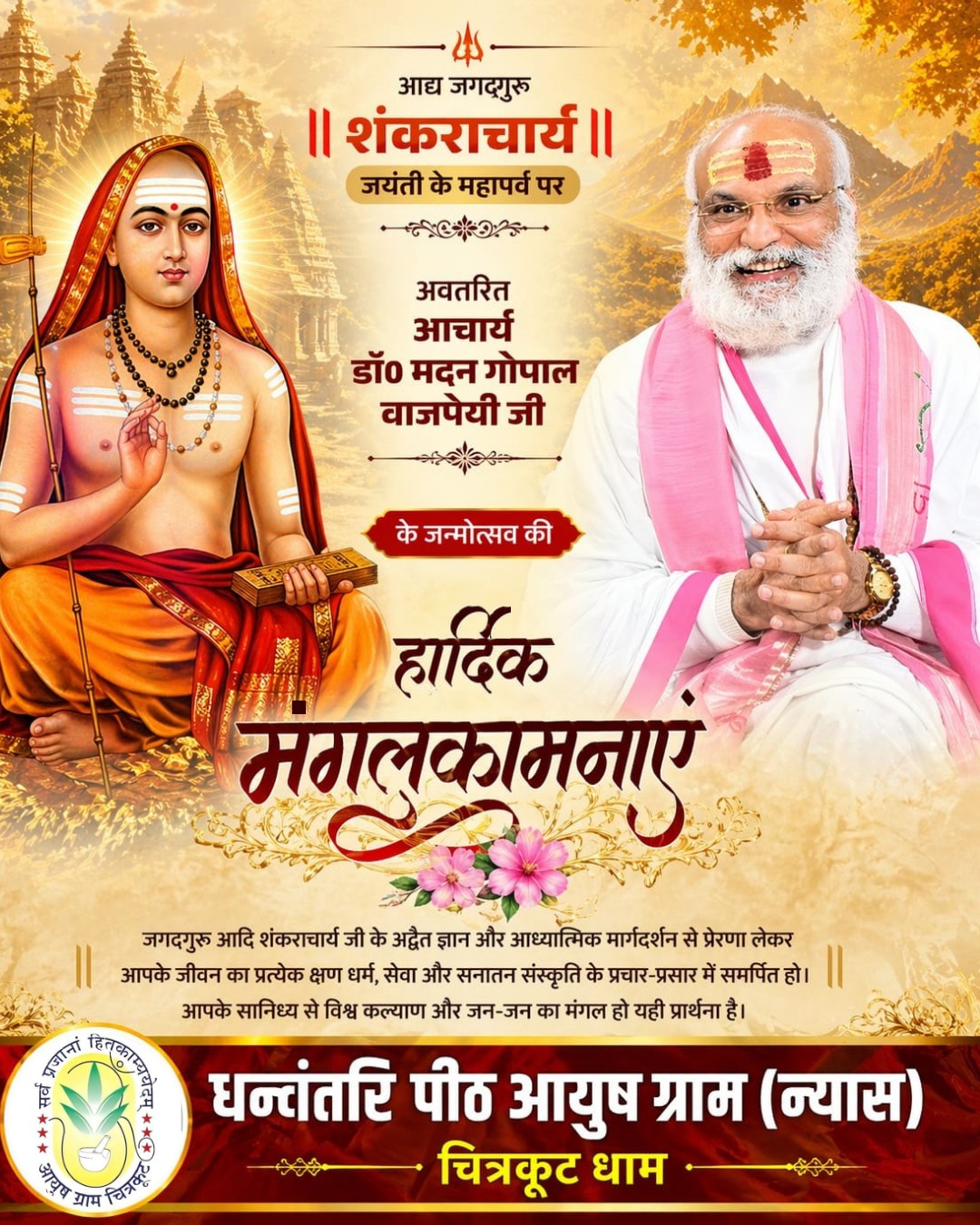 दिनांक 21 अप्रैल 2026 - आद्य जगद्गुरु शंकराचार्य जयंती एवं पूज्य गुरुदेव जन्मोत्सव महोत्सव सम्पन्न
