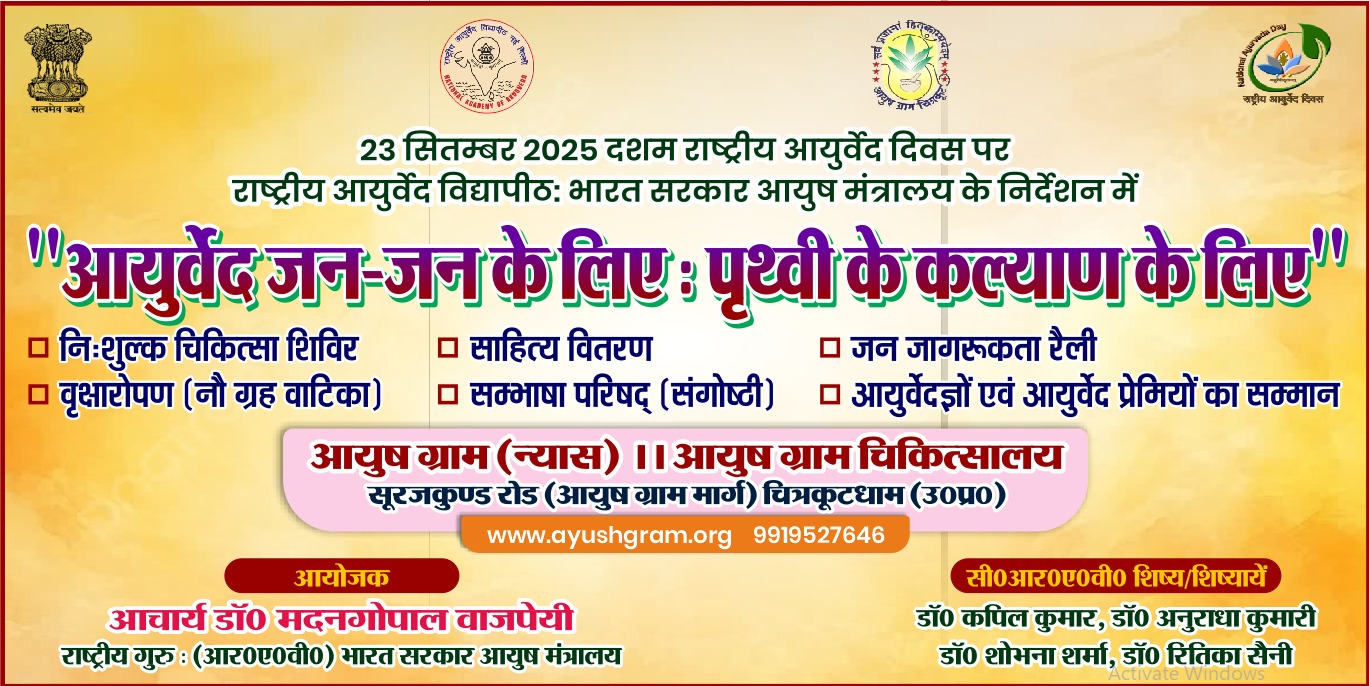 राष्ट्रीय आयुर्वेद दिवस 2025